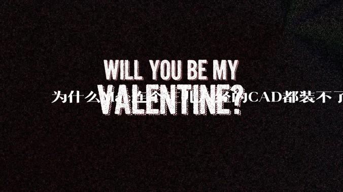 为什么Mac连个正儿八经的CAD都装不了还敢打着生产力的旗号？