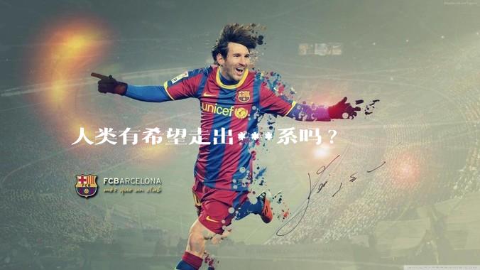 人类有希望走出***系吗?