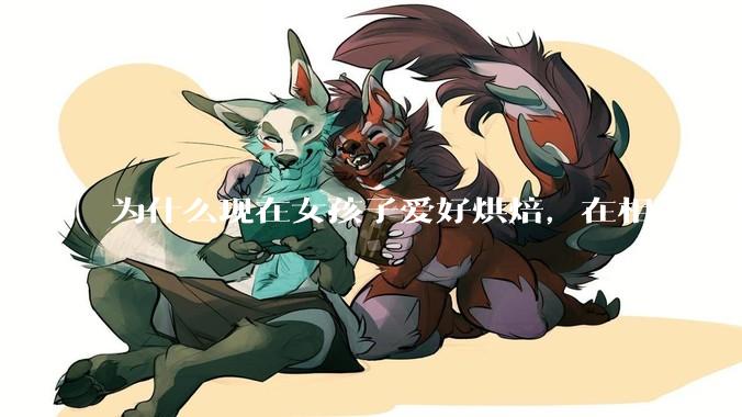 为什么现在女孩子爱好烘焙，在相亲中也成了槽点了？